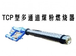 怀安县TCP型多通道煤粉燃烧器